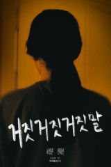 فيلم Fake Lies / أكاذيب مزيفة 2025