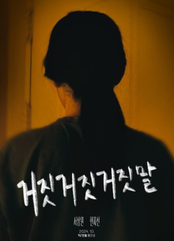 فيلم Fake Lies / أكاذيب مزيفة 2025