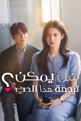 ?Can This Love Be Translated / هل يمكن ترجمة هذا الحب؟