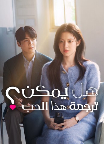 ?Can This Love Be Translated / هل يمكن ترجمة هذا الحب؟