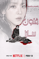 The Art Of Sarah / فنون سارا