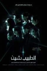 Doctor Sin /  الطبيب شين