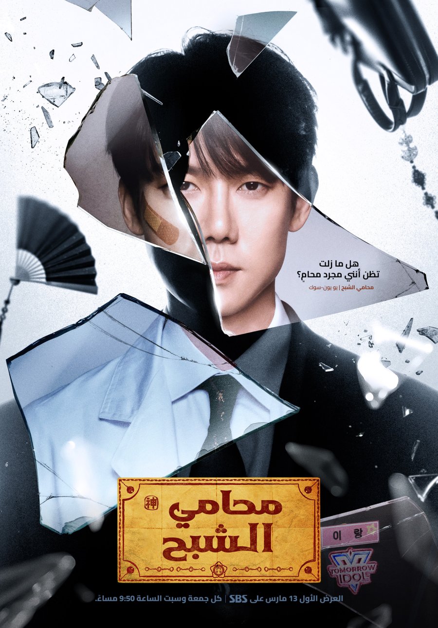 المحامي الشبح