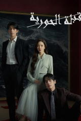 Siren’s Kiss / قبلة الحورية