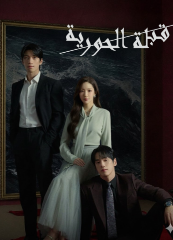 Siren’s Kiss / قبلة الحورية