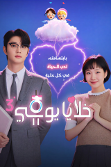 Yumi's Cells Season 3 /  خلايا يومي الموسم الثالث