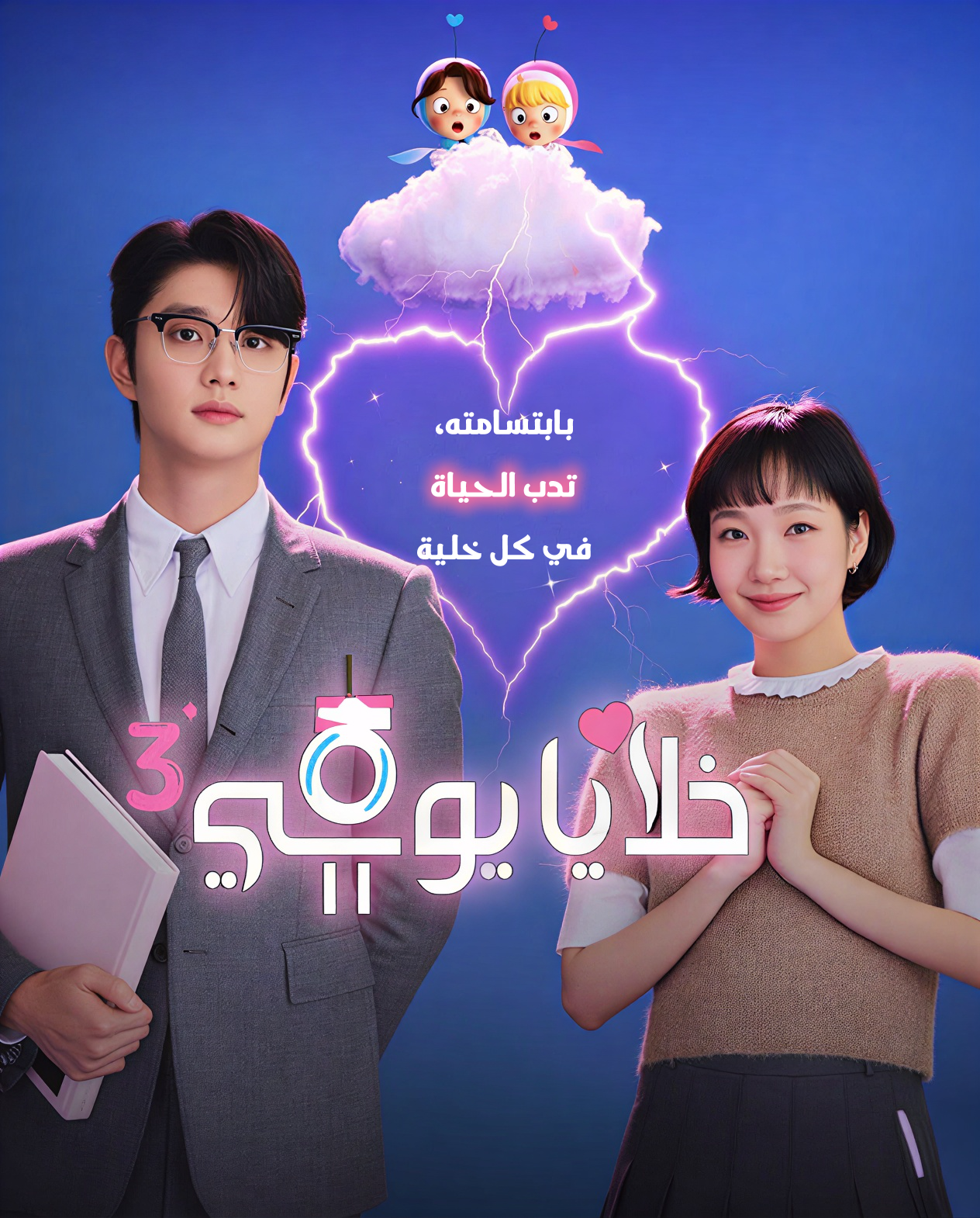 خلايا يومي الموسم الثالث