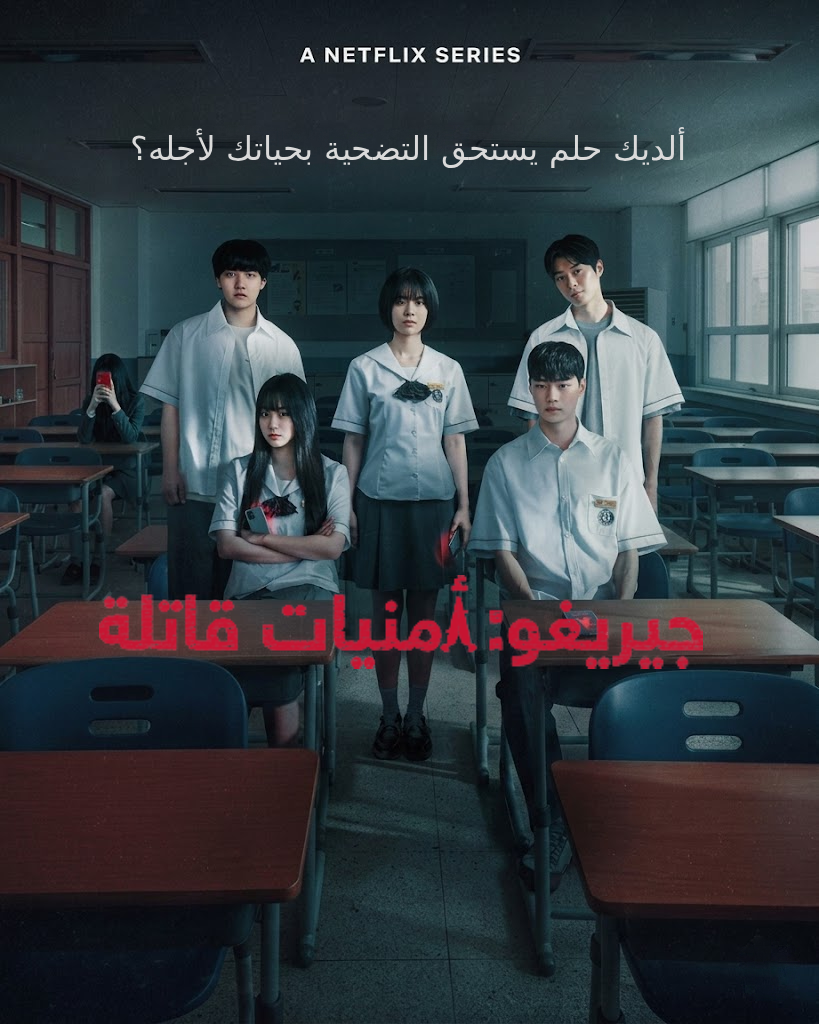لو كانت الأمنيات تقتل