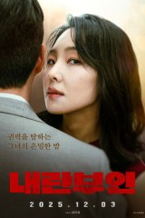 فيلم Naeranbuin / زوجة متمردة 2025