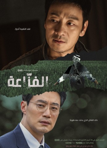 The Scarecrow / الفزاعة
