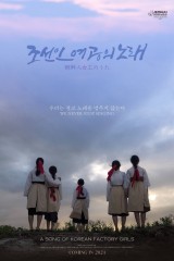 A Song Of Korean Factory Girls / ترنيمة فتيات المصنع الكوريات 2024