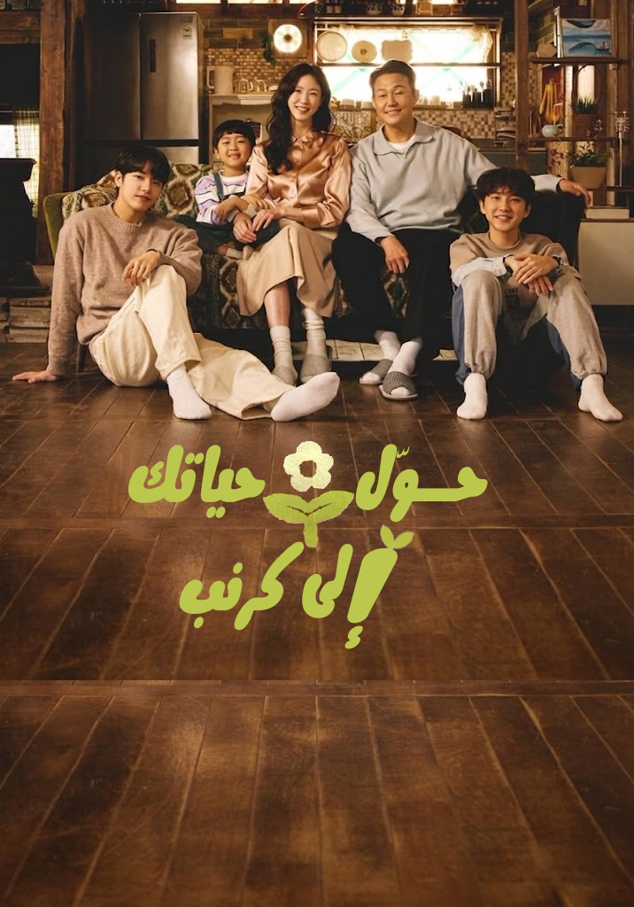 حوّل حياتك إلى كرنب
