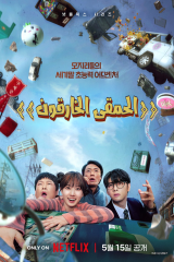 The Wonderfools / الحمقى الخارقون