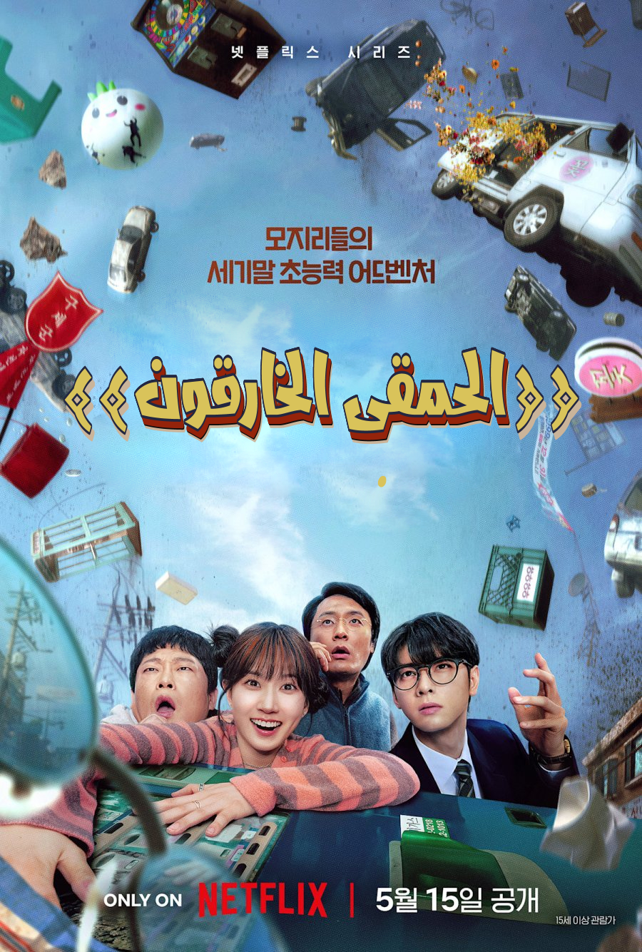 الحمقى الخارقون