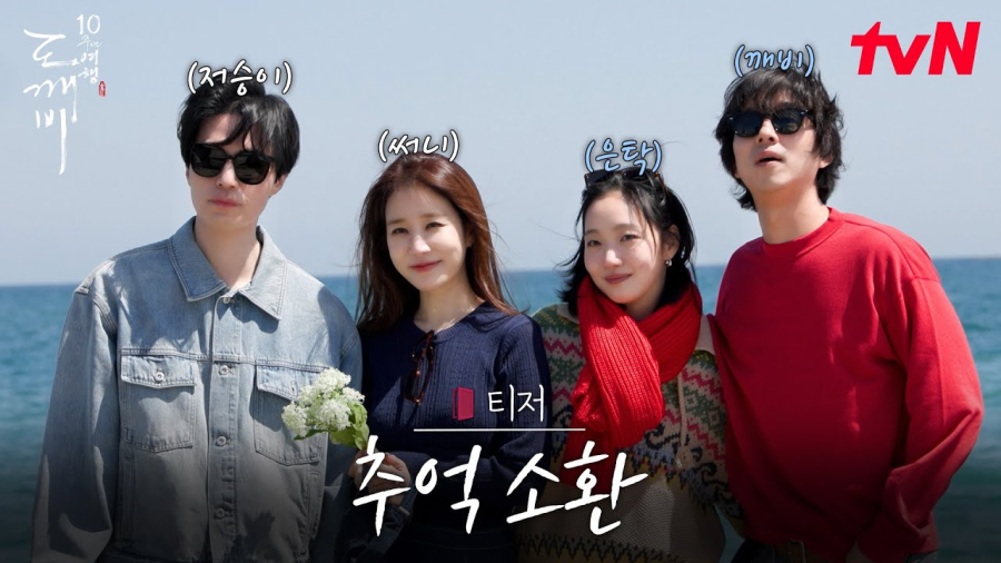 تم طرح إعلان تشويقي خاص بمناسبة الذكرى العاشرة لمسلسل "Goblin"، ويضم غونغ يو، وكيم غو إيون، ولي دونغ ووك