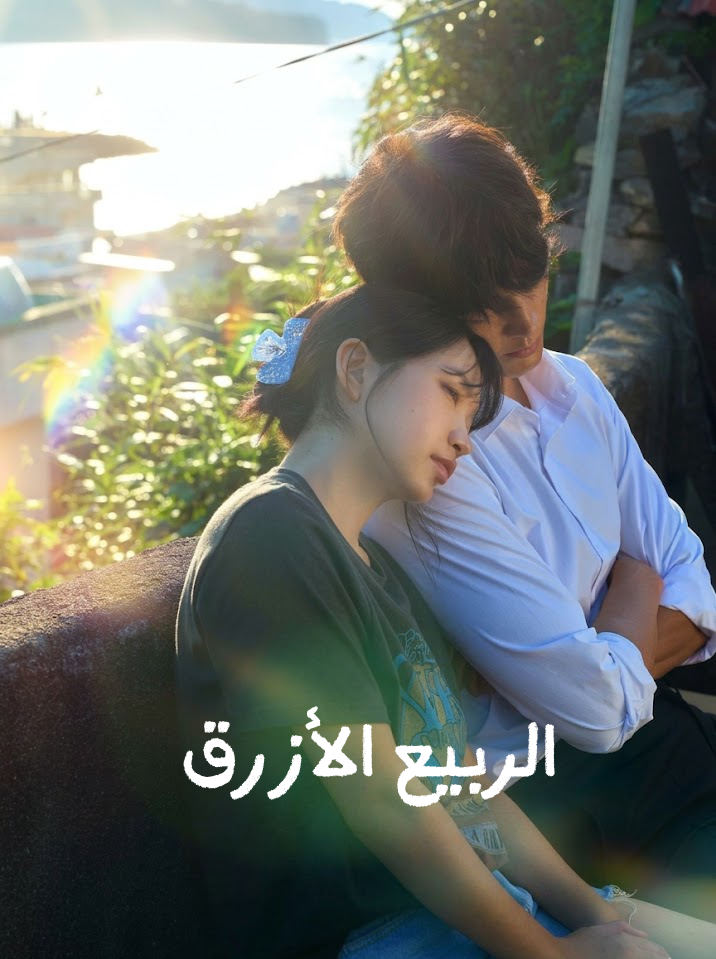 الربيع الأزرق