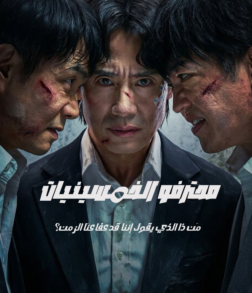 محترفي الخمسينيات