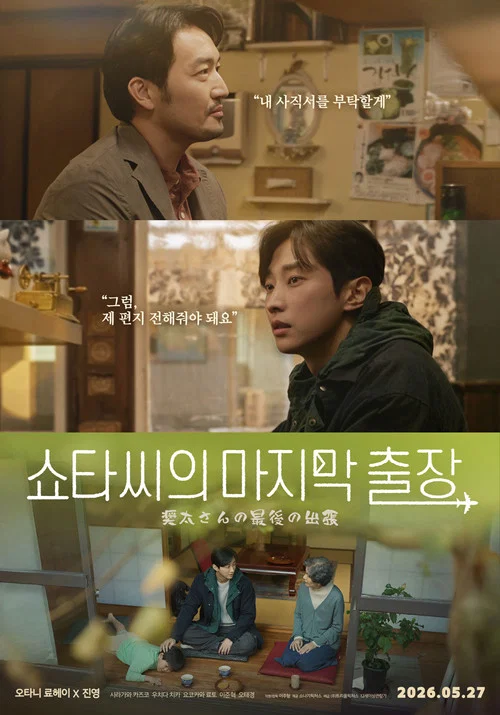 فيلم Mr. Shota's Last Business Trip / رحلة العمل الأخيرة للسيد شوتا 2026