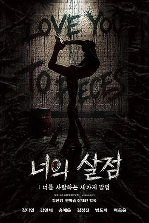فيلم Love You To Pieces / أحبك حباً لا حدود له 2026