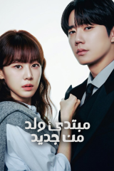 Reborn Rookie / مبتدئ ولد من جديد