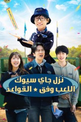 برنامج Jae Seok’s B&B Rules! / قواعد جاي سيوك في مجال المبيت والإفطار!
