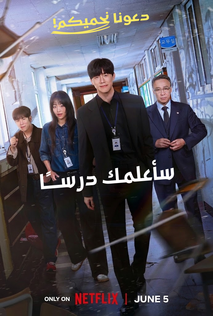 سأعلمك درساً