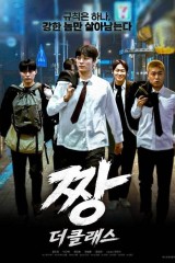 فيلم Jjang: The Class / الصف الأفضل 2026