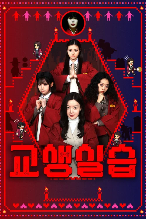 فيلم Teaching Practice: Idiot Girls And School Ghost 2 / التدريب العملي على التدريس: الفتيات الغبيات وشبح المدرسة 2 2026