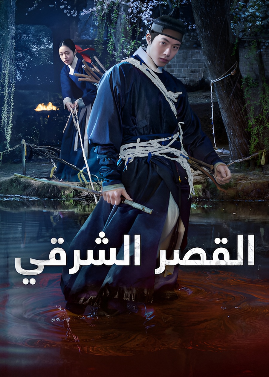 القصر الشرقي