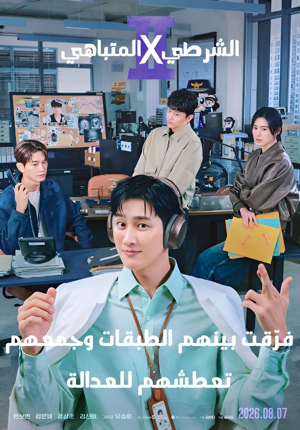 الشرطي المتباهي الموسم الـ2