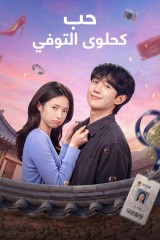 Our Sticky Love / حب كحلوى التوفي