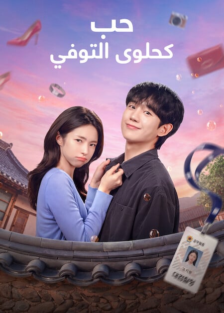 حب كحلوى التوفي