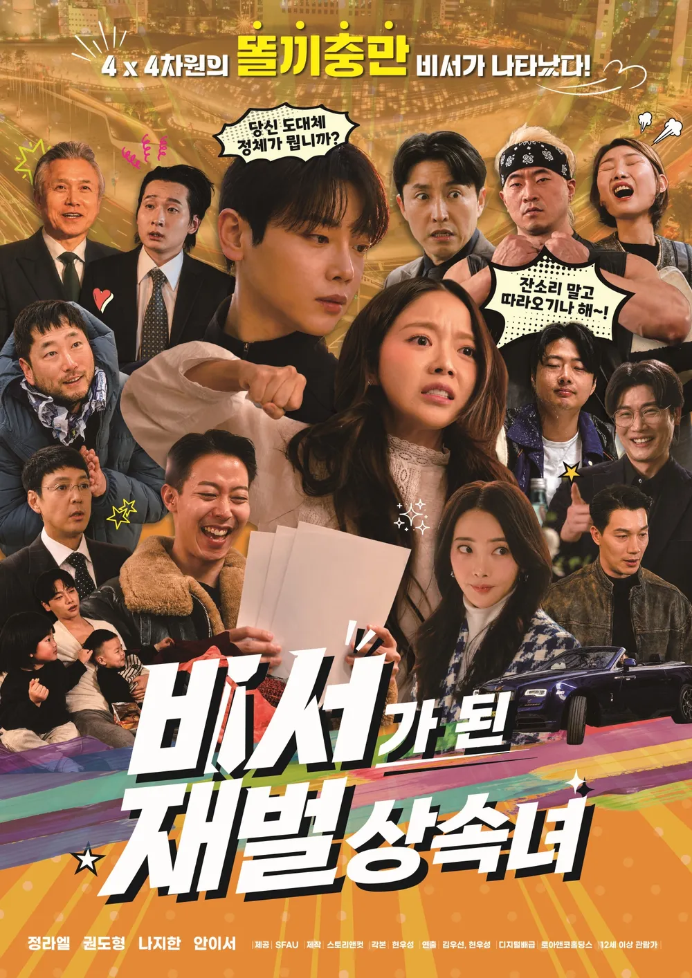 فيلم The Chaebol Heiress Who Became A Secretary / الوريثة التي أصبحت سكرتيرة 2026