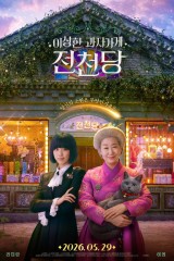 فيلم The Supernatural Sweet Shop / متجر الحلويات الخارق 2026