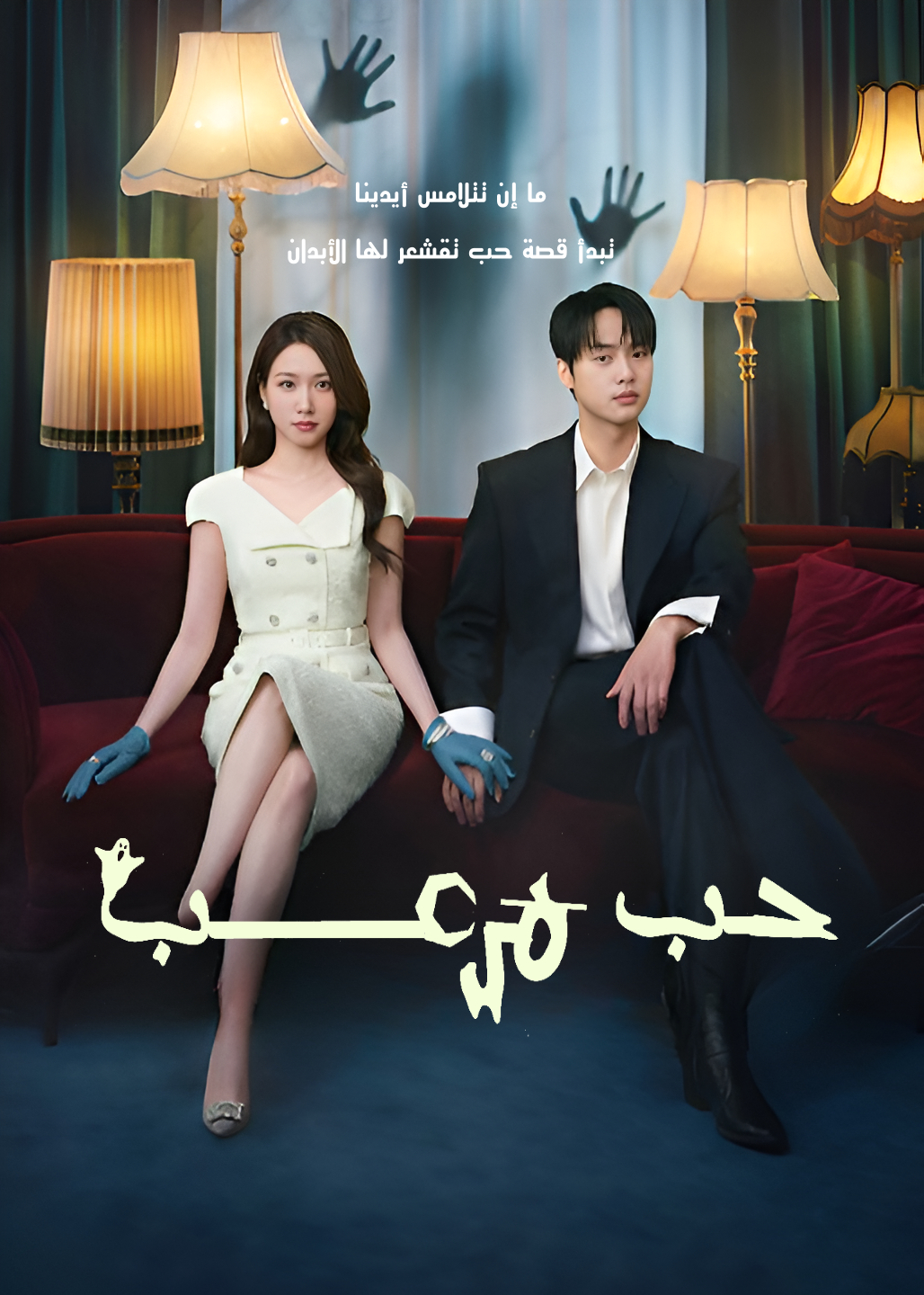 حب مرعب - حب مخيف